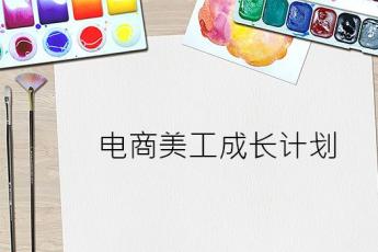 电商美工成长计划