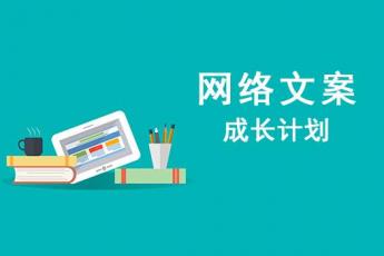 网络文案成长计划