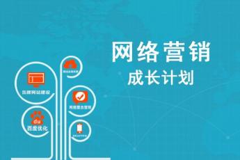网络营销成长计划